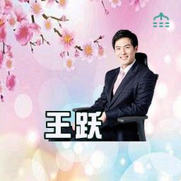 王跃