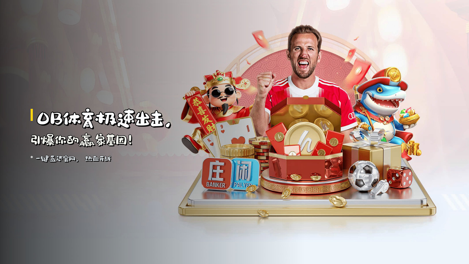 <strong>OB体育</strong>极速出击，引爆你的赢家基因！