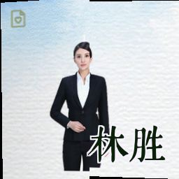 林胜