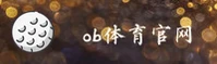 OB体育(OBTIYU)官方网站 - 品牌认证官网